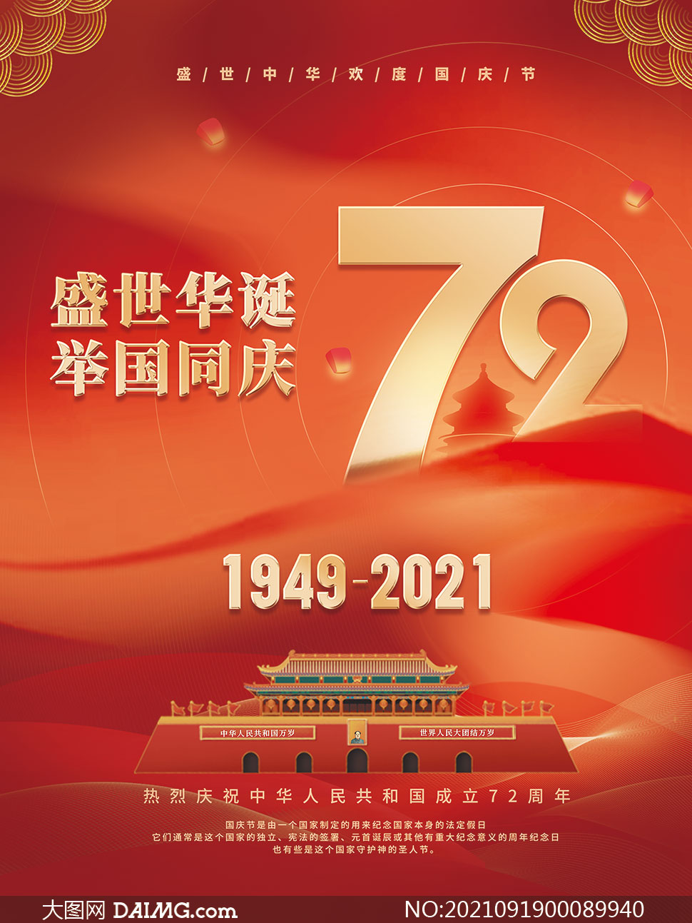 举国同庆建国72周年宣传海报psd素材