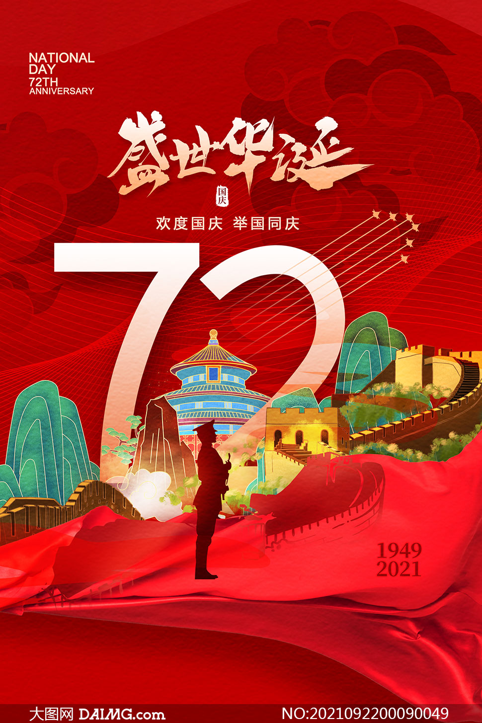 国庆节72周年主题图片图片