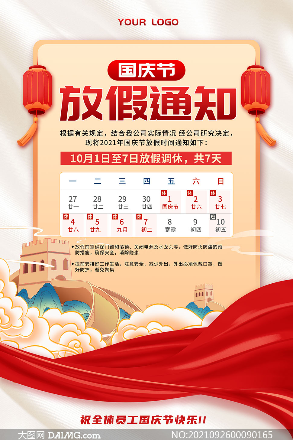 2021年中国风国庆节放假通知psd素材
