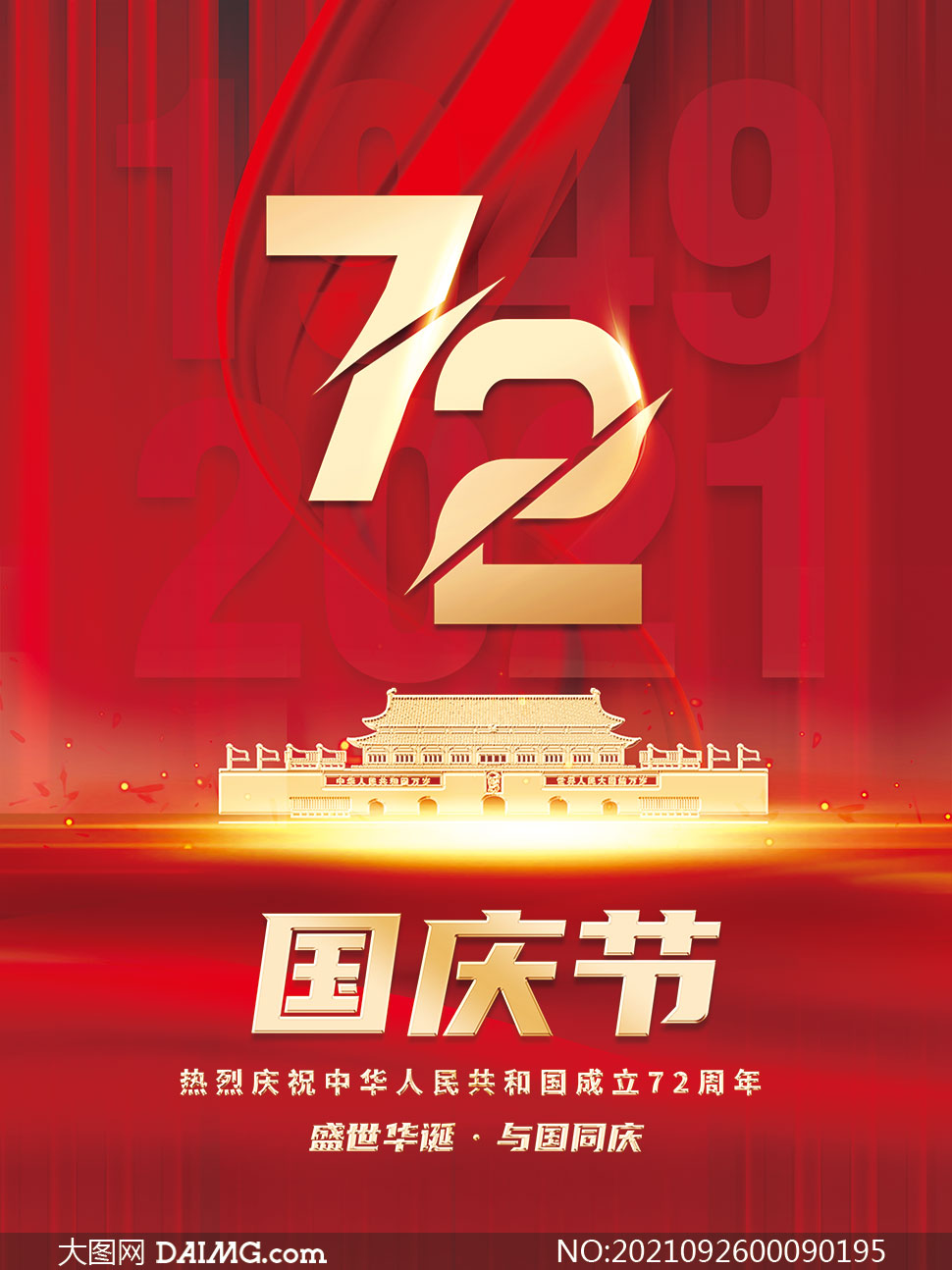 庆祝国庆节72周年盛典海报psd源文件