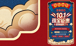 珠寶首飾店國慶節促銷海報PSD素材