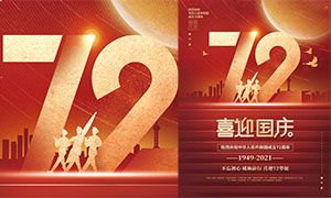 喜迎國慶72周年慶典海報設計PSD素材