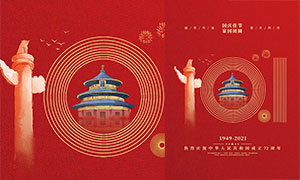創意的國慶72周年海報設計PSD素材