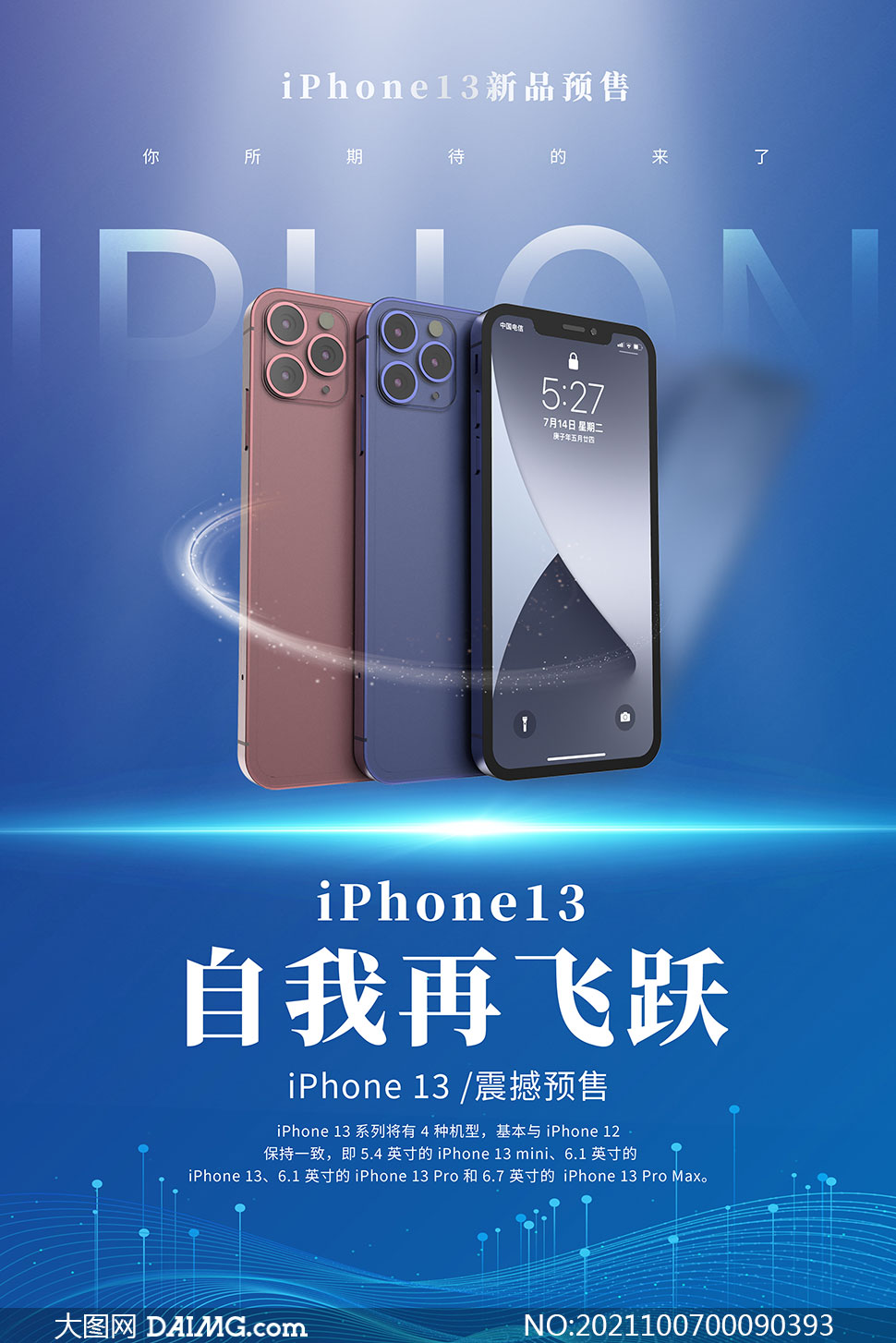 iphone13全系手机预售海报设计psd素材