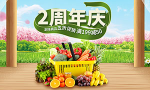 淘寶生鮮產品周年慶活動海報PSD素材