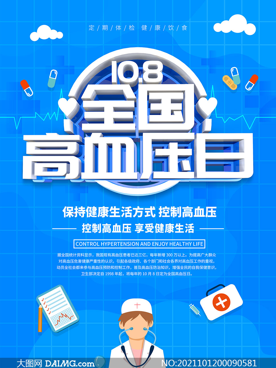 高血压创意海报图片