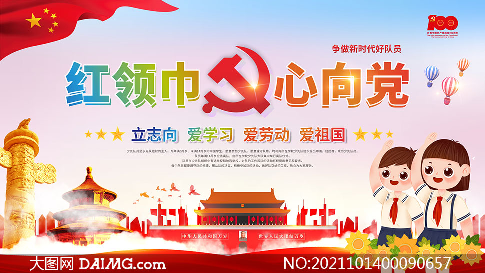 红领巾心向党宣传标语图片