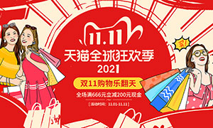 天猫双11全球狂欢节宣传海报PSD模板