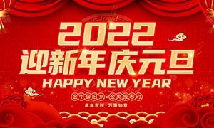 2022迎新年庆元旦宣传海报设计PSD素材