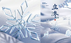 蓝色清新立冬节气海报设计PSD素材