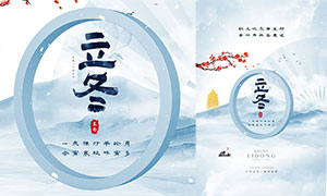 中国风飘雪主题立冬节气海报PSD素材