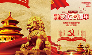 社会主义核心价值观建党100周年海报设计