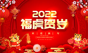 2022年福虎贺岁宣传展板设计PSD素材