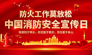 中国消防安全宣传日宣传展板PSD素材