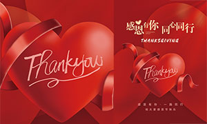 心形主题感恩节快乐活动海报设计PSD素材