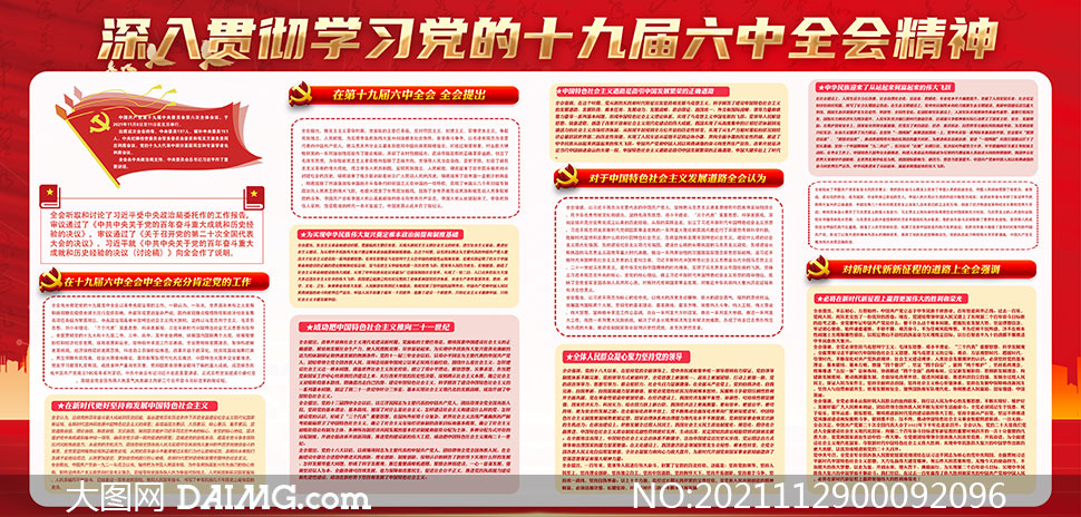 深入贯彻学习党的十九届六中全会精神展板