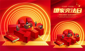 紅色喜慶國家憲法日宣傳海報PSD素材