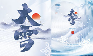 藍色雪景主題大雪時節海報設計PSD素材