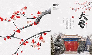 中國風大雪時節海報設計PSD素材