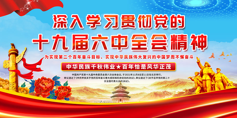 深入学习贯彻十九届六中全会精神展板psd模板