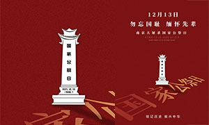 祭奠南京大屠杀国家公祭日宣传海报PSD素材