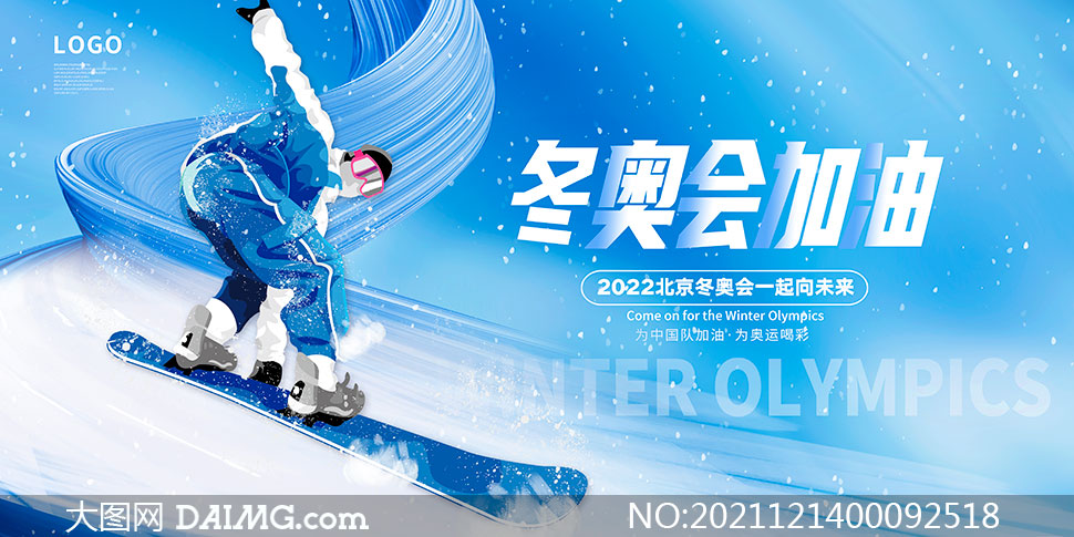 2022北京冬奥会宣传活动展板psd素材