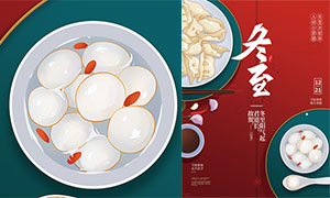 冬至吃汤圆吃饺子宣传海报设计PSD素材
