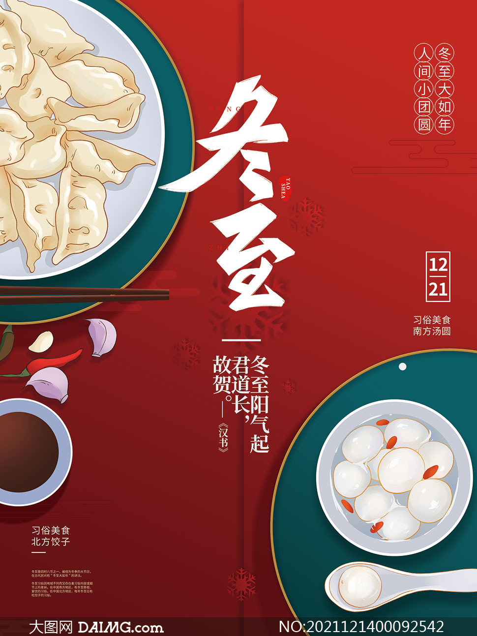 冬至吃汤圆吃饺子宣传海报设计psd素材