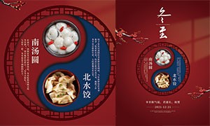 冬至吃饺子吃汤圆习俗海报设计PSD素材
