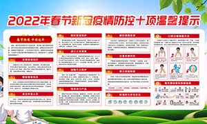 2022年春节新冠疫情防控十项温馨提示展板