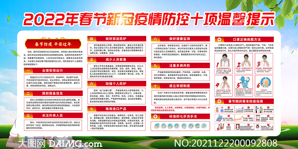 2022年春节新冠疫情防控十项温馨提示展板