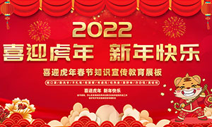 2022虎年春节知识宣传教育展板psd素材