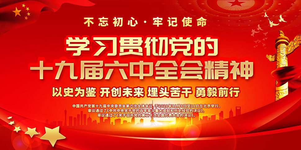 以史为鉴开创未来学习十九届六中全会精神展板