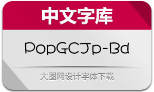 PopGothicCjkJp-Bd(大波浪圓體)