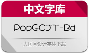 PopGothicCjkTc-Bd(大波浪圓體)