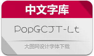 PopGothicCjkTc-Lt(大波浪圓體)