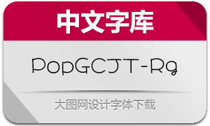 PopGothicCjkTc-Rg(大波浪圓體)