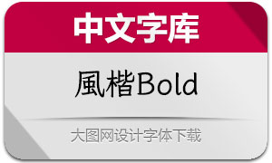 FengKai-Bold(風楷)