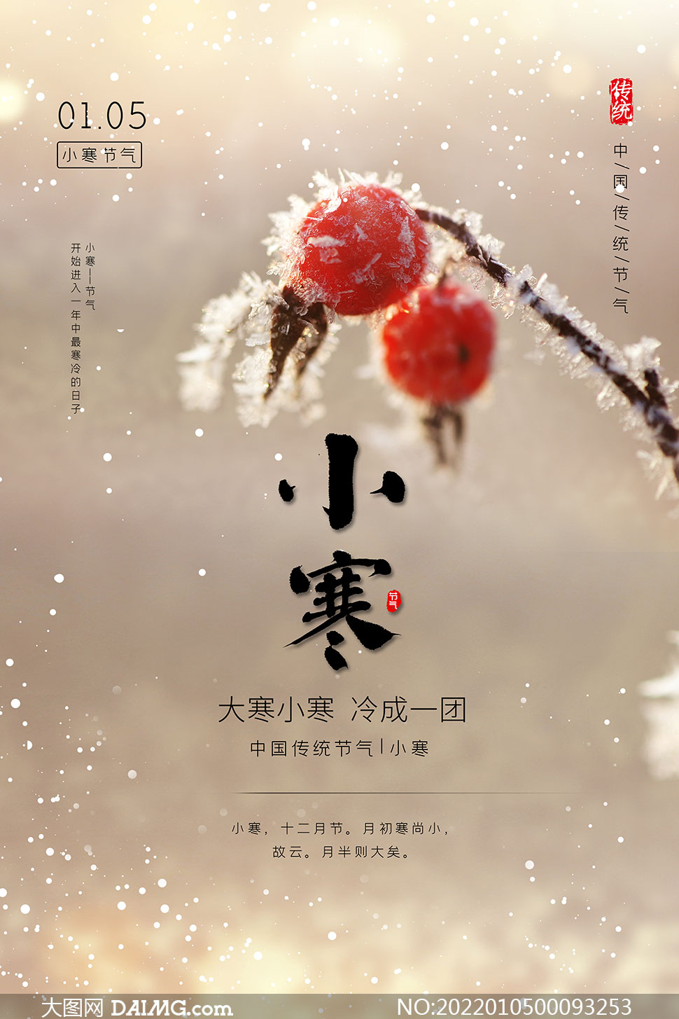 中国传统小寒节气海报设计psd素材