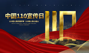 中国110宣传日宣传展板设计PSD素材