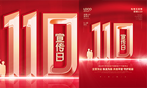 中国110宣传日红色宣传海报PSD素材