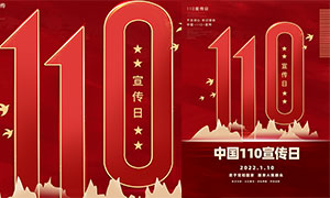 中国110宣传日创意宣传海报PSD素材