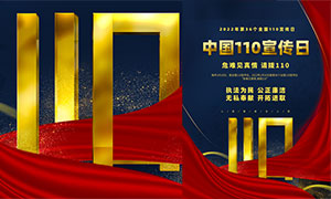 中国110宣传日金色宣传海报PSD素材