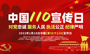 中国110宣传日红色宣传栏PSD素材