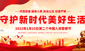 2022年中国人民警察节红色宣传展板PSD素材