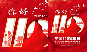 中国110宣传日宣传海报设计PSD源文件