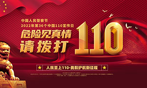 中国110宣传日主题标语宣传栏PSD素材