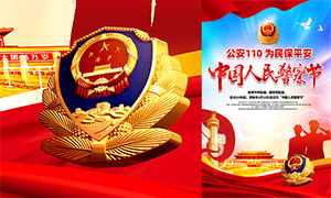 中国人民警察节庆祝海报设计PSD源文件