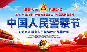 第二个中国人民警察节主题宣传栏PSD素材