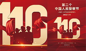 第二个中国人民警察节宣传海报PSD素材